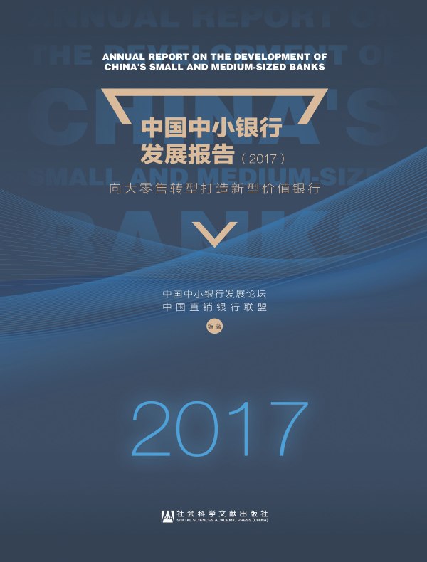 中国中小银行发展报告(2017):向大零售转型打造新型价值银行