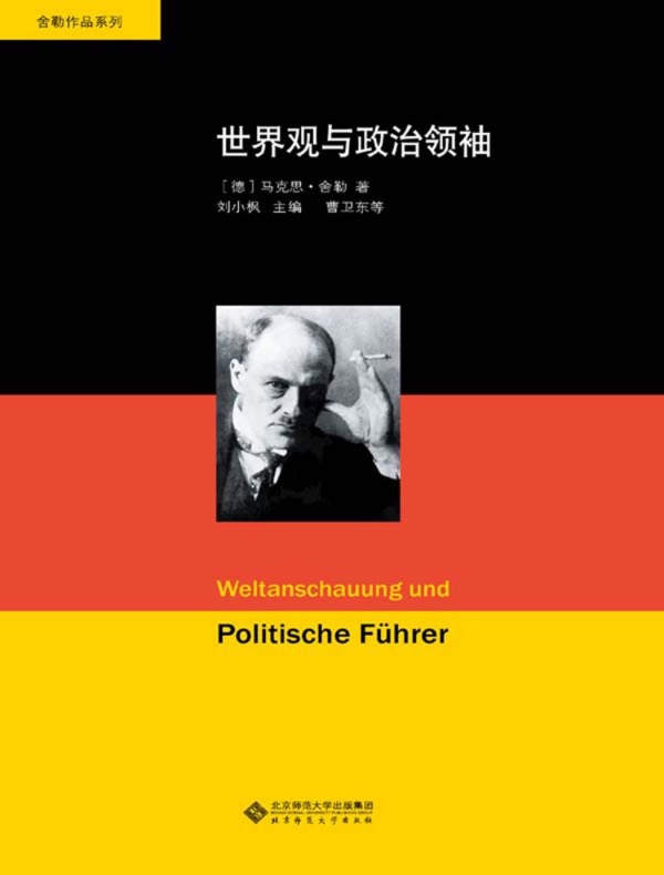 世界观与政治领袖