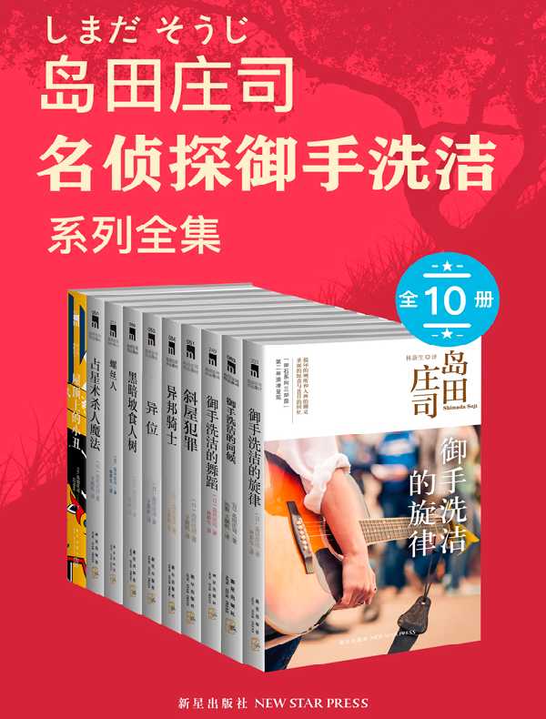 岛田庄司：御手洗洁系列全集（全十册）