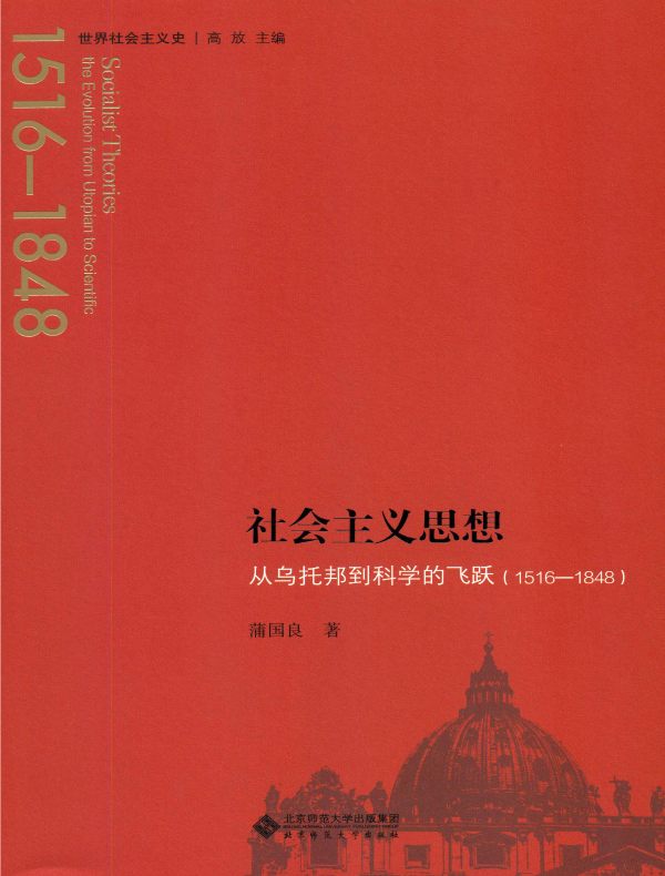 社会主义思想：从乌托邦到科学的飞跃（1516-1848）
