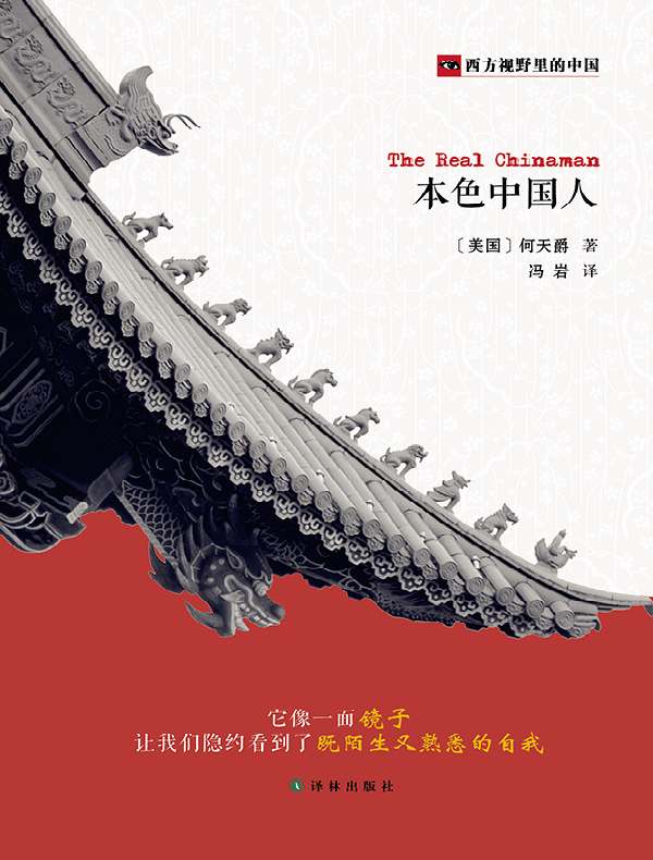 本色中国人（西方视野里的中国）
