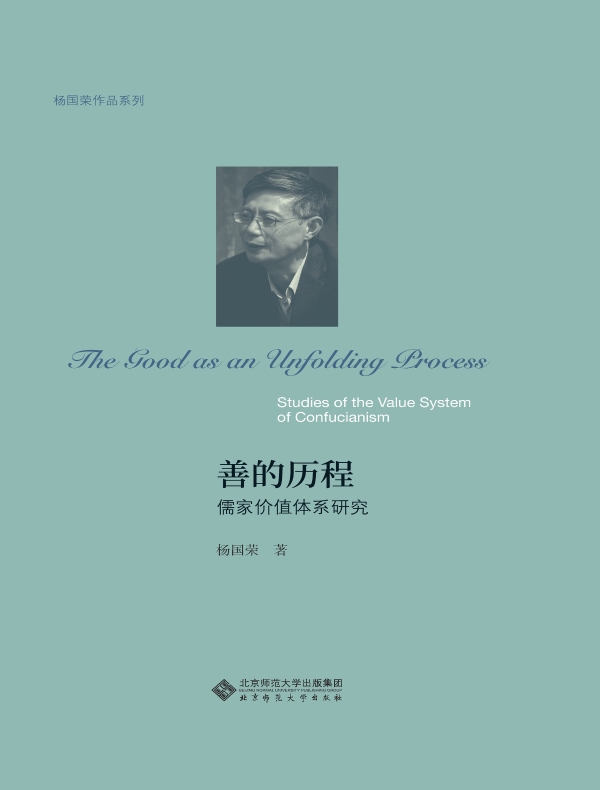 善的历程:儒家价值体系研究