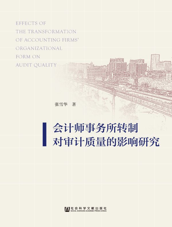 会计师事务所转制对审计质量的影响研究