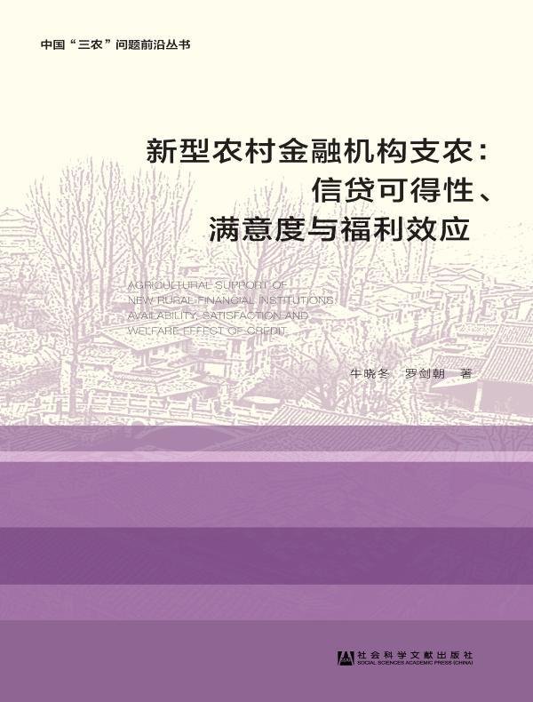 新型农村金融机构支农：信贷可得性、满意度与福利效应（中国“三农”问题前沿丛书）