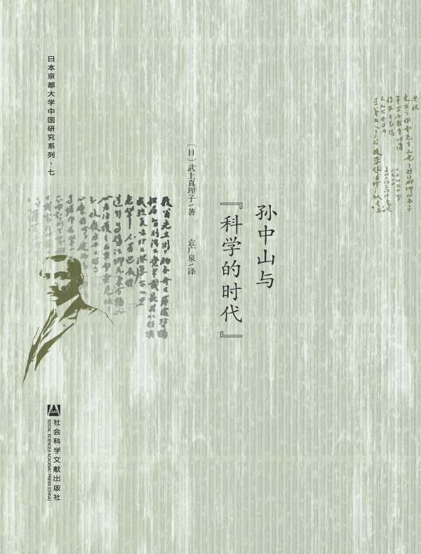 孙中山与“科学的时代”