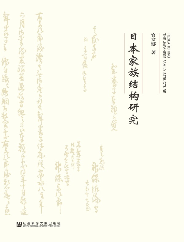 日本家族结构研究