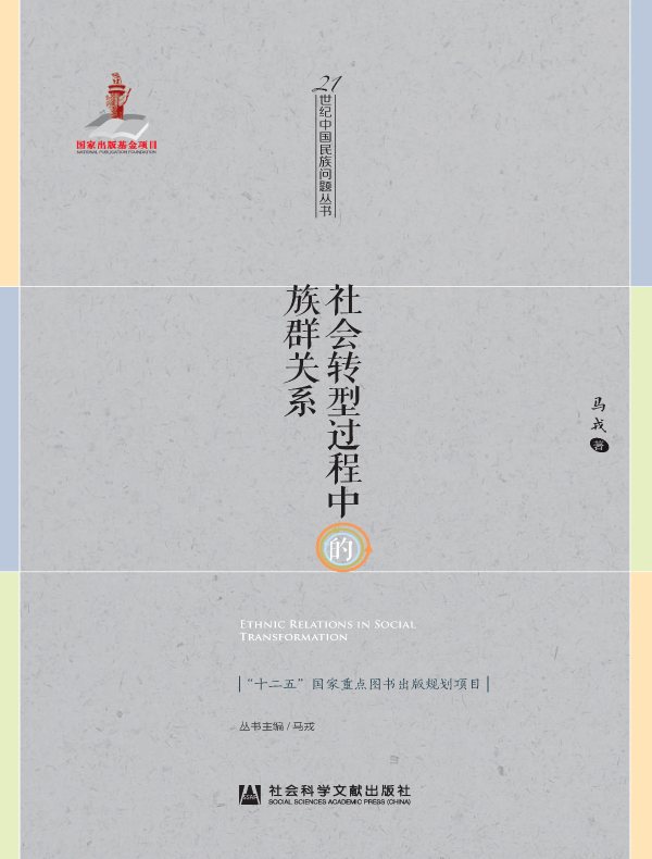 社会转型过程中的族群关系（21世纪中国民族问题丛书）