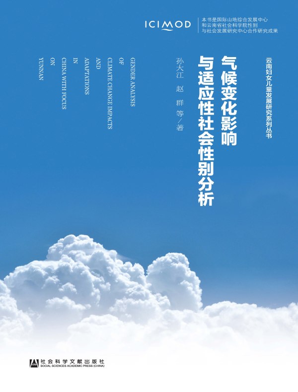 气候变化影响与适应性社会性别分析