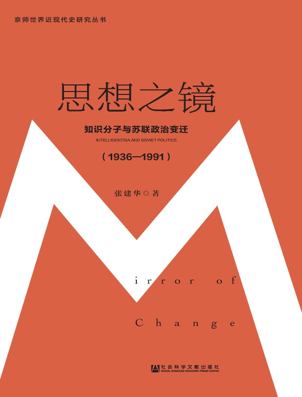 思想之镜:知识分子与苏联政治变迁(1936—1991 京师世界近现代史研究丛书)