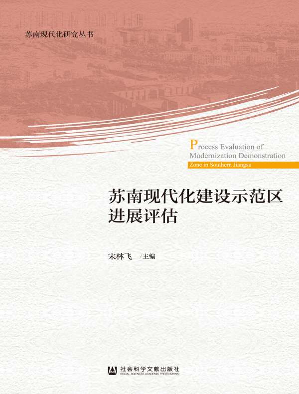苏南现代化建设示范区进展评估(苏南现代化研究丛书)
