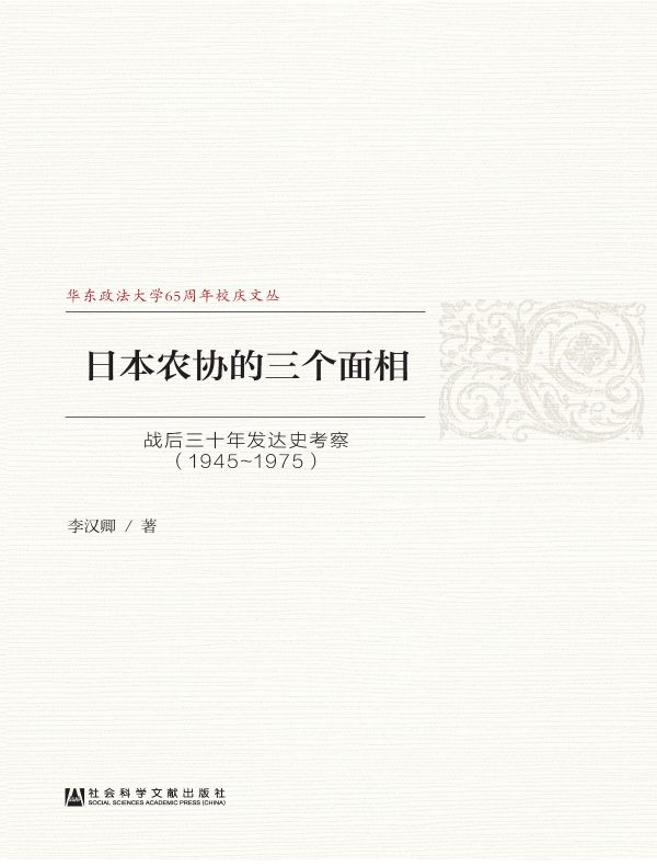日本农协的三个面相：战后三十年发达史考察（1945～1975）