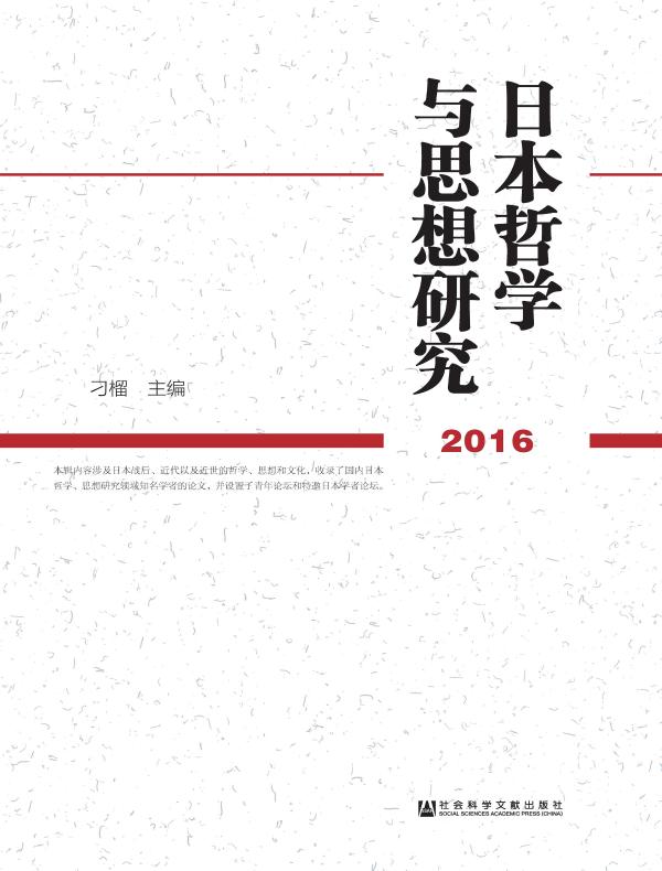 日本哲学与思想研究（2016）