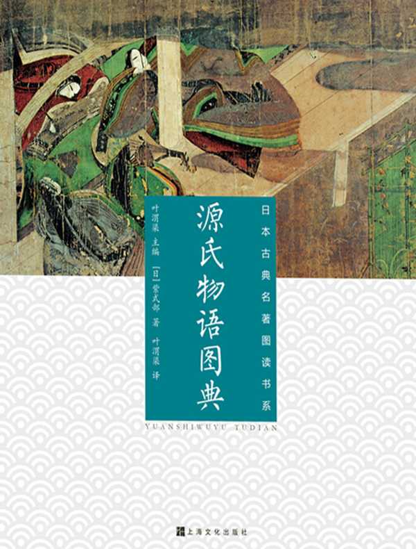 源氏物语图典（日本古典名著图读书系）