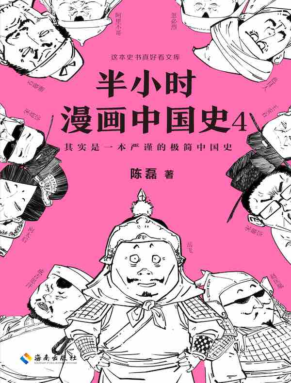 半小时漫画中国史 4