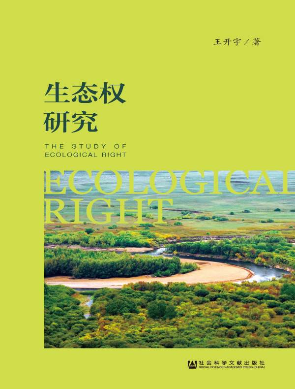 生态权研究