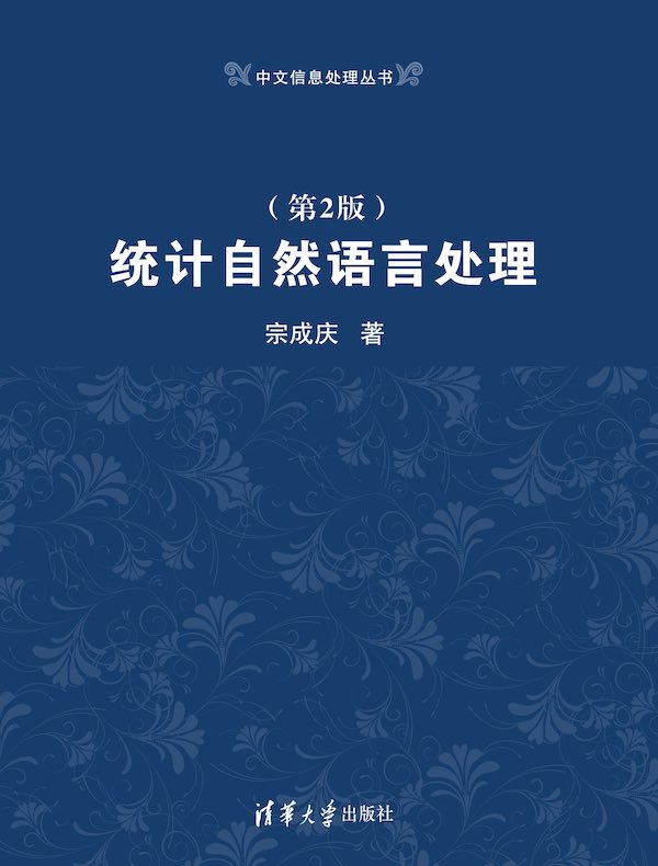 统计自然语言处理（第2版）