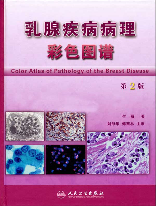 乳腺疾病病理彩色图谱(第2版)