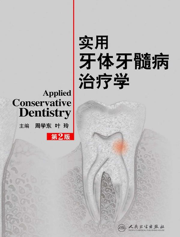 实用牙体牙髓病治疗学
