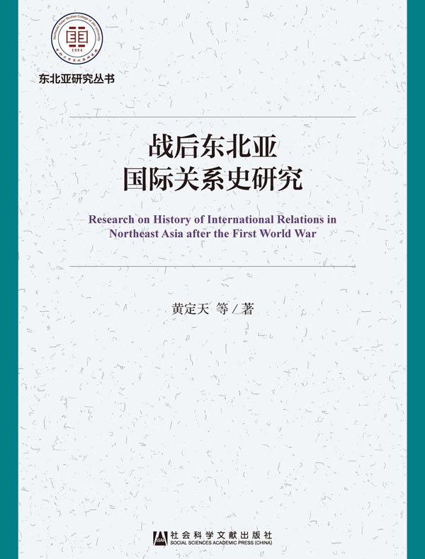 战后东北亚国际关系史研究（东北亚研究丛书）