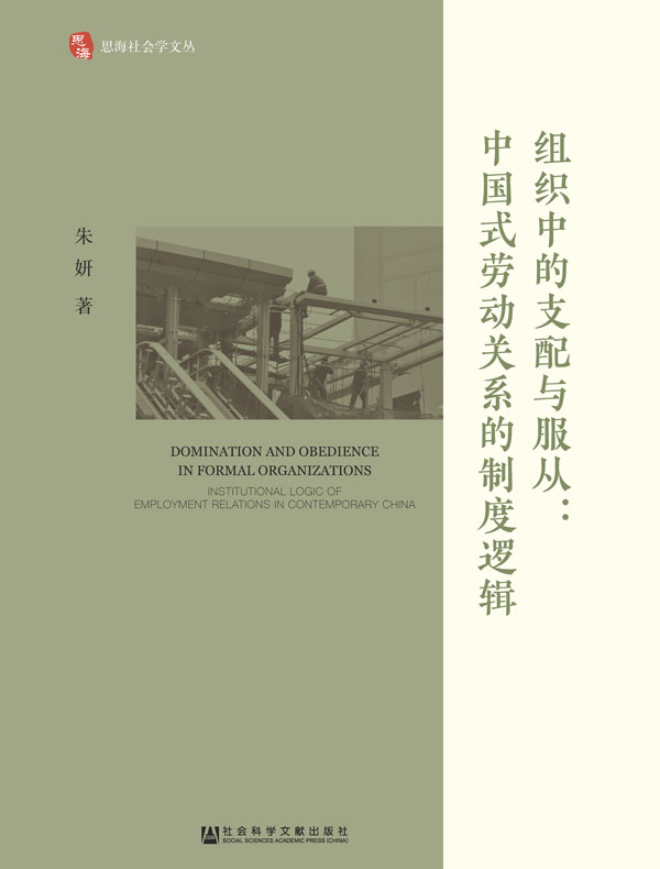 组织中的支配与服从：中国式劳动关系的制度逻辑（思海社会学文丛）