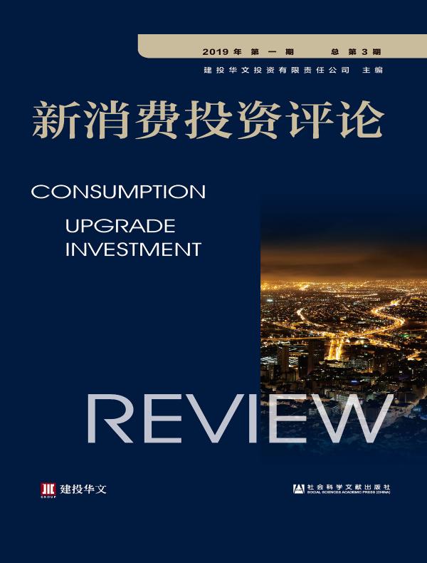 新消费投资评论(2019年第一期 总第3期)