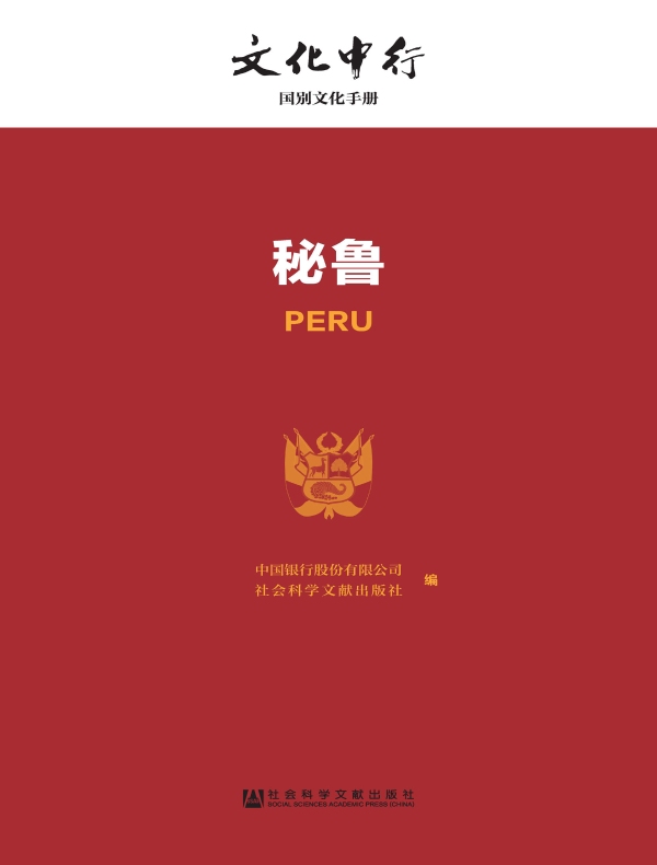 秘鲁:文化中行·国别文化手册