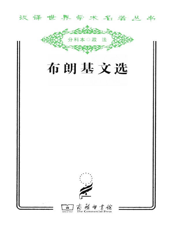 布朗基文选（汉译名著系列）