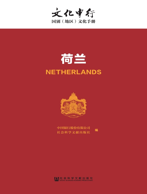 荷兰：文化中行·国别（地区）文化手册