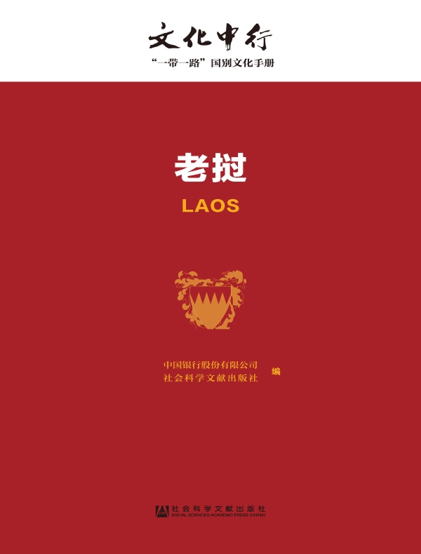 老挝:文化中行·“一带一路”国别文化手册
