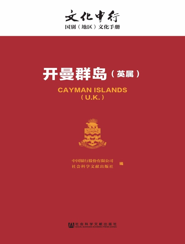 开曼群岛(英属):文化中行·国别(地区)文化手册