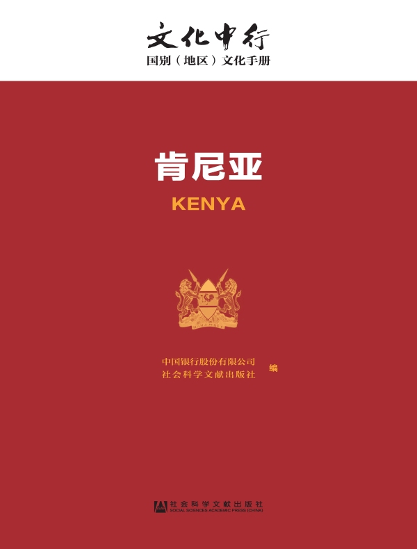 肯尼亚：文化中行·国别（地区）文化手册