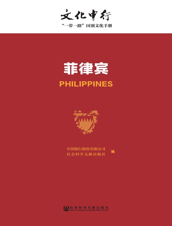 菲律宾:文化中行·“一带一路”国别文化手册