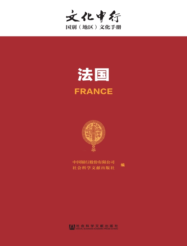 法国:文化中行·国别(地区)文化手册