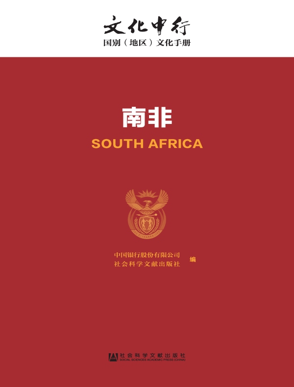 南非：文化中行·国别（地区）文化手册