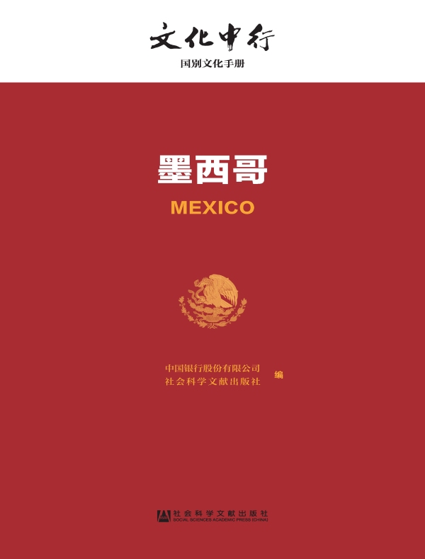 墨西哥:文化中行·国别文化手册