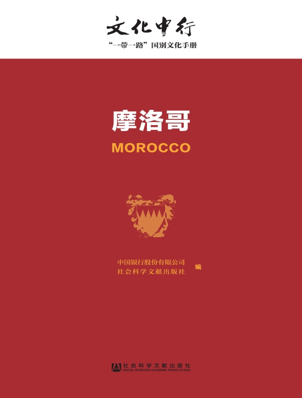 摩洛哥:文化中行·“一带一路”国别文化手册