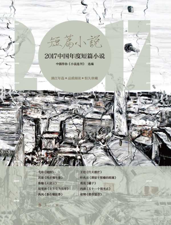 2017中国年度短篇小说