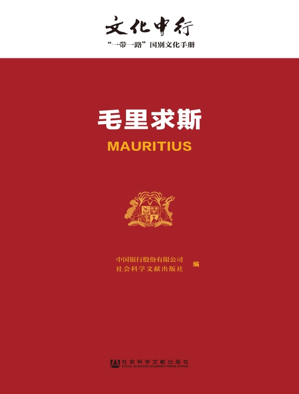 毛里求斯：文化中行·“一带一路”国别文化手册
