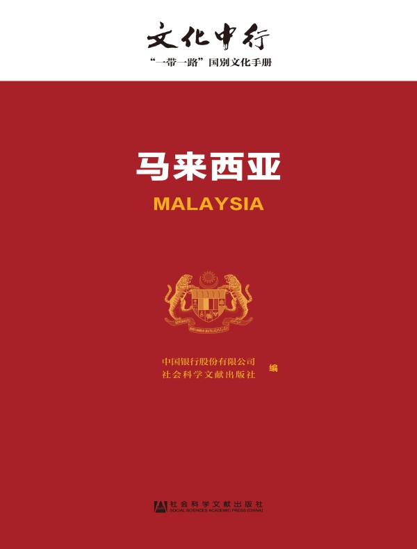 马来西亚:文化中行·“一带一路”国别文化手册