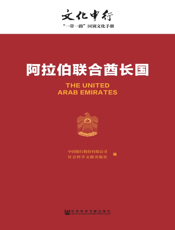 阿拉伯联合酋长国：文化中行·“一带一路”国别文化手册