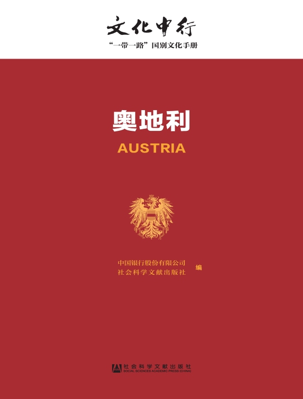 奥地利:文化中行·“一带一路”国别文化手册