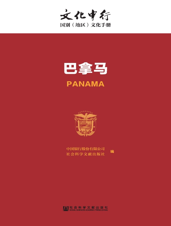 巴拿马：文化中行·国别（地区）文化手册