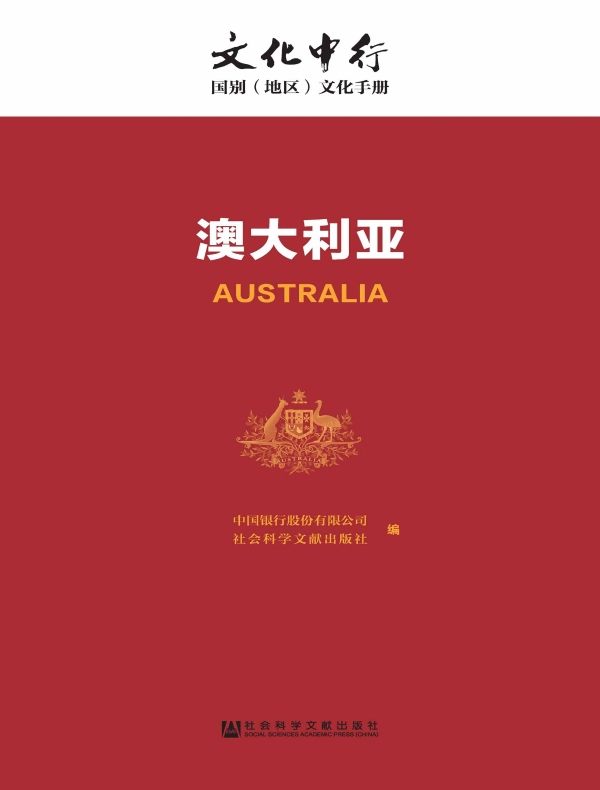 澳大利亚:文化中行·国别(地区)文化手册