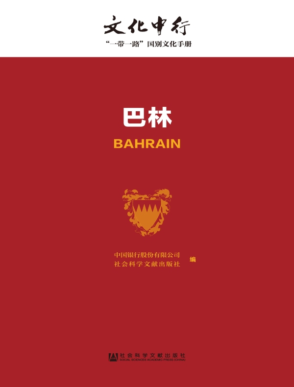 巴林:文化中行·“一带一路”国别文化手册