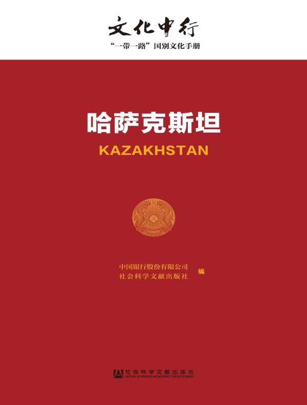 哈萨克斯坦：文化中行·“一带一路”国别文化手册