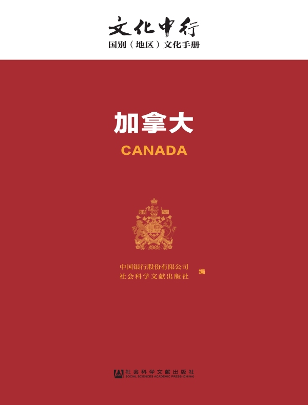加拿大:文化中行·国别(地区)文化手册