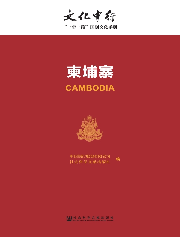 柬埔寨：文化中行·“一带一路”国别文化手册