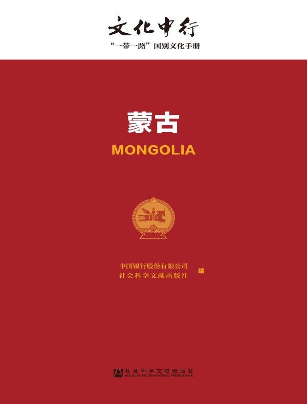 蒙古:文化中行·“一带一路”国别文化手册