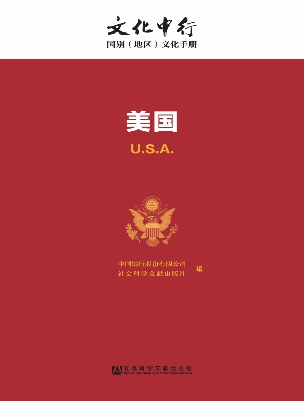 美国：文化中行·国别（地区）文化手册