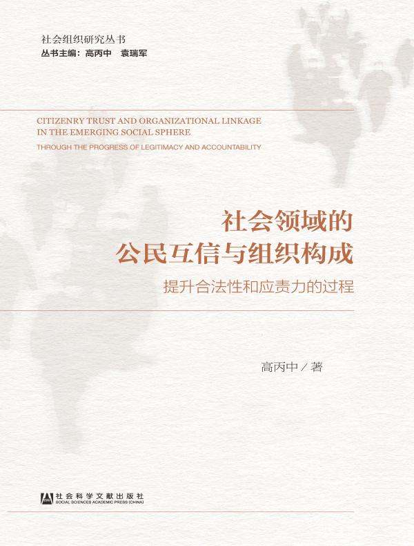 社会领域的公民互信与组织构成：提升合法性和应责力的过程